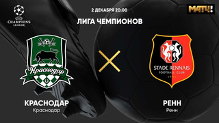 Краснодар – Ренн | Лига Чемпионов 2020/21 | 5-й тур