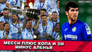 Месси выиграл Копа Америка и Золотой Мяч | Аленью подарили Хетафе