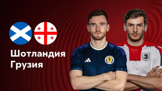 Шотландия – Грузия | Квалификация ЧЕ 2024 | 4-й тур | Обзор матча