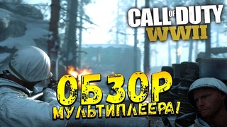 Shimoro – Обзор Мультиплеера – Call of Duty- WW2