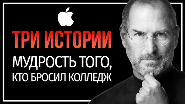 Стив Джобс | Легендарная Речь Основателя Apple – Мотивационное Вдохновляющее Выступление