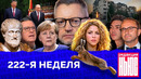 Редакция News: 222-я неделя