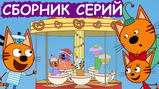 Три Кота | Сборник увлекательных серий | Мультфильмы для детей