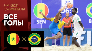 Сенегал – Бразилия | Чемпионата мира 2021 | Пляжный футбол | 1/4 финала