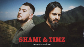 SHAMI, TIMZ – Здесь и сейчас (Клип 2023)