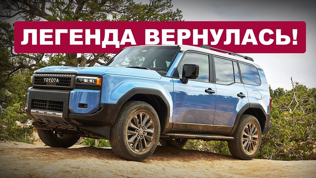 Новый Land Cruiser Prado 2024! Секретов больше нет