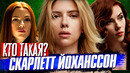 Кто такая Скарлетт Йоханссон
