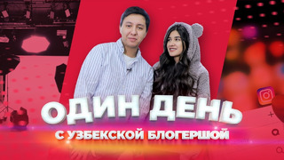 Один день с узбекской блогершой: Муж для контента и как заработать $10000 в месяц