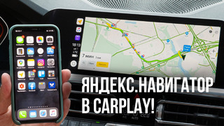 Павел Блюденов. Моя машина #8 – Яндекс. Навигатор в Carplay – Как запустить, зачем нужен и нужен ли вообще