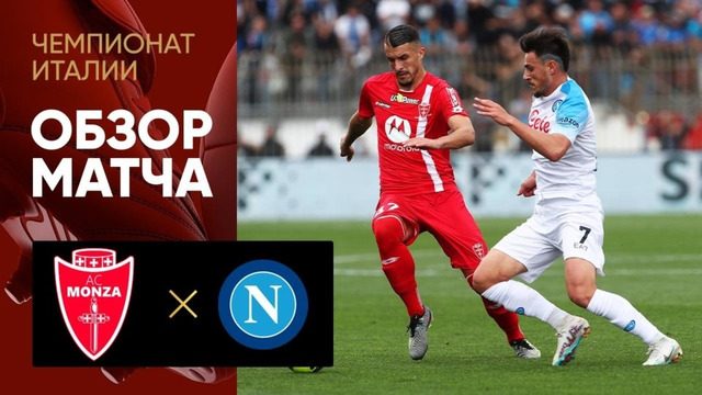 Монца – Наполи | Итальянская Серия А 2022/23 | 35-й тур | Обзор матча