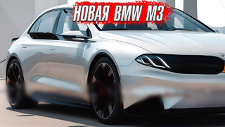 Новое поколение BMW M3. Лучшая BMW за всю историю