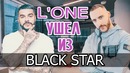 L’one ушел из black star | скандал с тимати | крид, кристина си, джиган