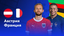 Австрия – Франция | Евро-2024 | 1-й тур | Обзор матча