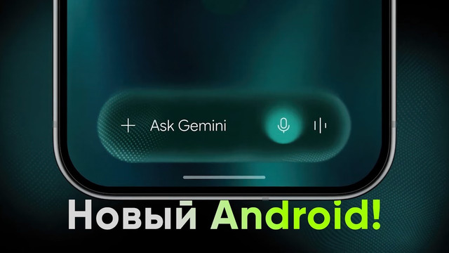 Новый Android — разбираемся
