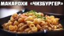 Макароны Чизбургер. Простецки, сырно, вкусно