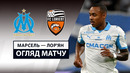 Марсель – Лорьян | Лига 1 2025/26 | 4-й тур | Обзор матча