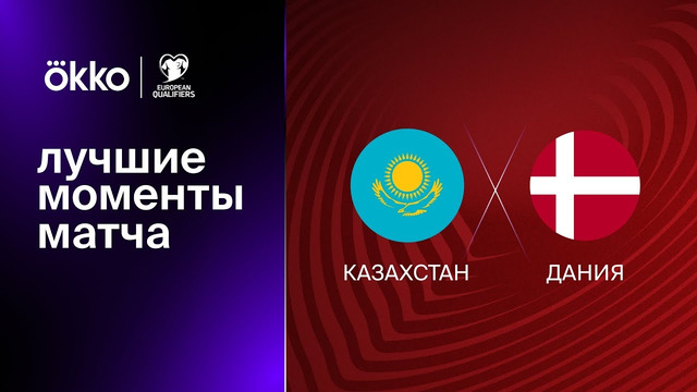 Казахстан – Дания | Квалификация ЧЕ 2024 | 2-й тур | Обзор матча