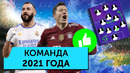 Команда лучших игроков 2021 года Мяч Production