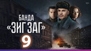 Банда ЗИГ ЗАГ – 9 серия