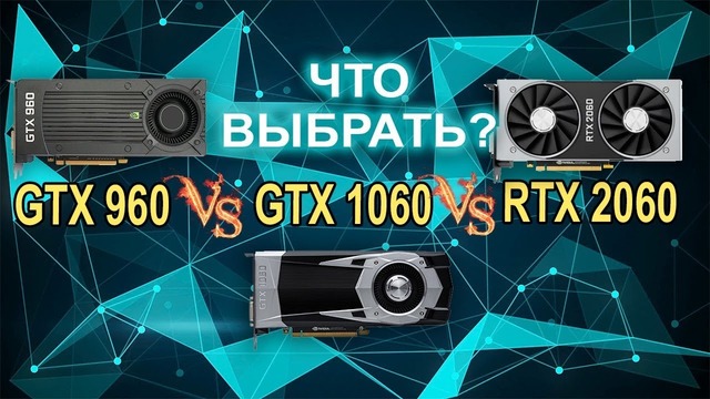 GTX 960 vs GTX 1060 vs RTX 2060 Что выбрать