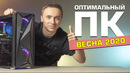 Оптимальный игровой компьютер | Сборка ПК, май 2020