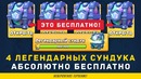 Бесплатно 4 Легендарных Сундука | Clash Royale