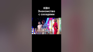 КВН Знакомство с соседями #картункова #shorts