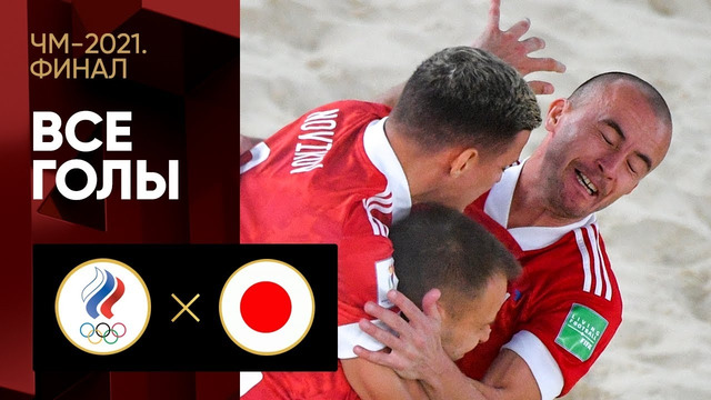 Россия – Япония | Чемпионата мира 2021 | Пляжный футбол | Финал