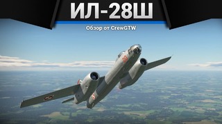 Ил-28ш адский сатана в war thunder