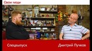 Свои люди. Спецвыпуск. Дмитрий “Goblin “ Пучков