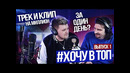 ХОЧУ В ТОП #1 (ТРЕК И КЛИП ЗА ОДИН ДЕНЬ)