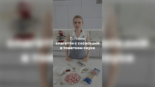 Готовим спагетти с сосисками в томатном соусе