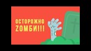 ЧТО ЕСЛИ начнется ЗОМБИ-апокалипсис