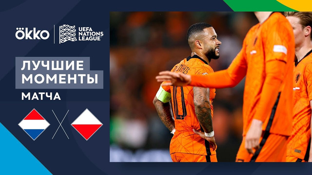 Нидерланды – Польша | Лига наций 2022/23 | Лига A | 3-й тур | Обзор матча