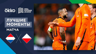 Нидерланды – Польша | Лига наций 2022/23 | Лига A | 3-й тур | Обзор матча