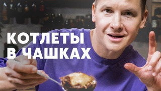 КОТЛЕТЫ В ЧАШКАХ – рецепт от шефа Бельковича | ПроСто кухня | YouTube-версия