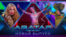 Аватар – 9 выпуск (30.10.2022)
