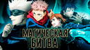 Магическая битва. Сёнэн новой школы [Обзор аниме]