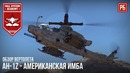 Ah-1z – американская имба в war thunder