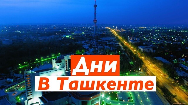 Бизнес в Ташкенте. День из жизни. Окраины Ташкента