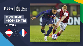 Австрия – Франция | Лига наций 2022/23 | Лига A | 3-й тур | Обзор матча