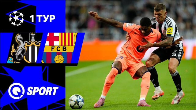 Ньюкасл — Барселона. Обзор матча Лиги чемпионов. 1 тур. 18.09.2025