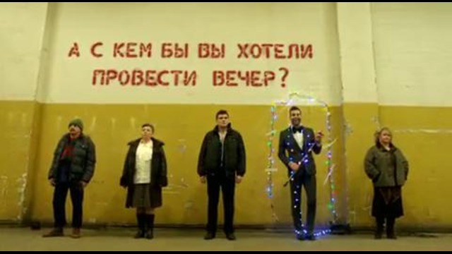 А скем бы вы хотели провести вечер 3