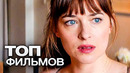 10 ФИЛЬМОВ С УЧАСТИЕМ ДАКОТЫ ДЖОНСОН. ЧАСТЬ 1