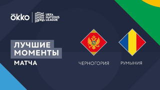 Черногория – Румыния | Лига наций 2022/23 | Лига B | 1-й тур | Обзор матча