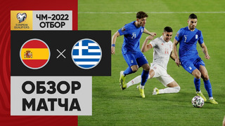 Испания – Греция | Чемпионат Мира 2022 | Квалификация | 1-й тур