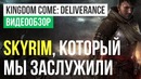 Обзор игры Kingdom Come: Deliverance