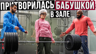 Мастер Спорта притворилась БАБУШКОЙ в ЗАЛЕ | Grandma Gym Prank