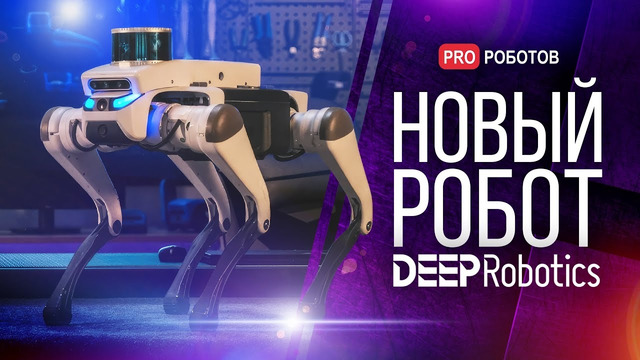 Новый робот от Deep Robotics // Мировая премьера робособаки Lite3