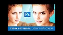 Уроки Фотошопа. Фильтр пластика (LIQUIFY)
